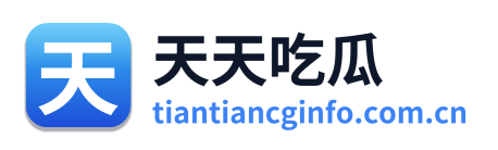 天天吃瓜